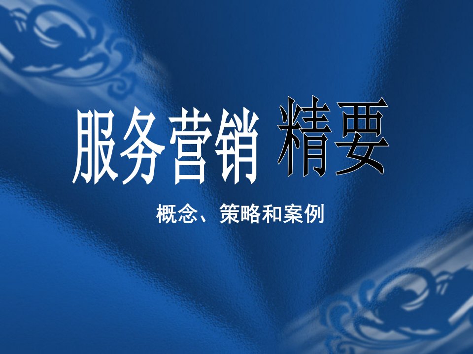 [精选]服务营销精要课件(ppt