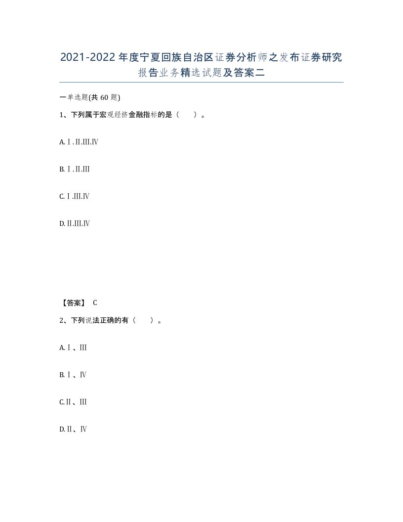 2021-2022年度宁夏回族自治区证券分析师之发布证券研究报告业务试题及答案二