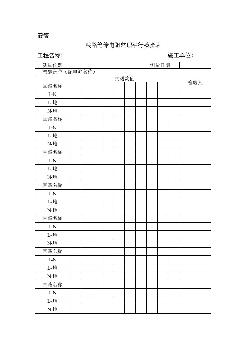 2021年水电安装工程平行检查用表