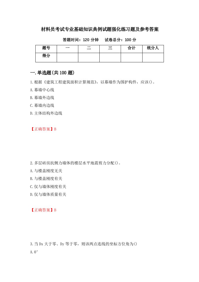 材料员考试专业基础知识典例试题强化练习题及参考答案第27卷