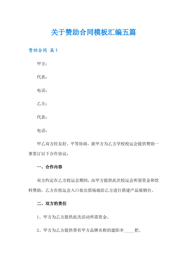 关于赞助合同模板汇编五篇