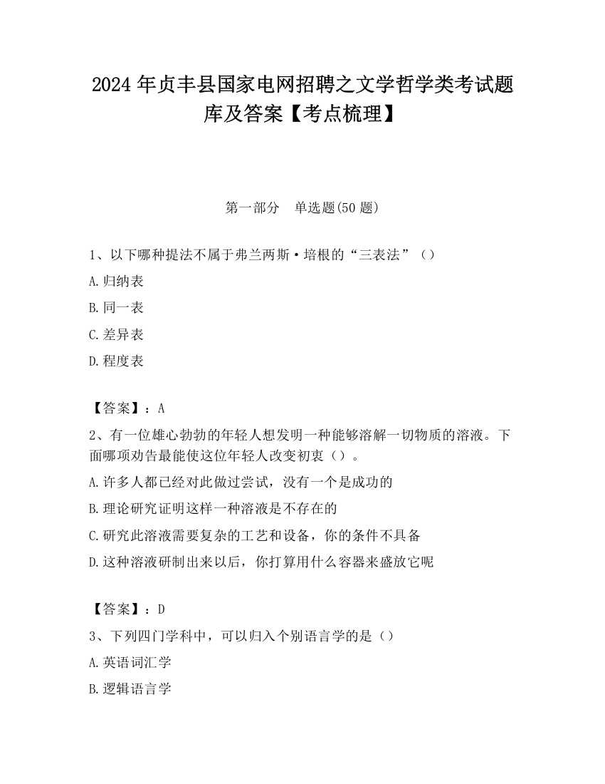 2024年贞丰县国家电网招聘之文学哲学类考试题库及答案【考点梳理】