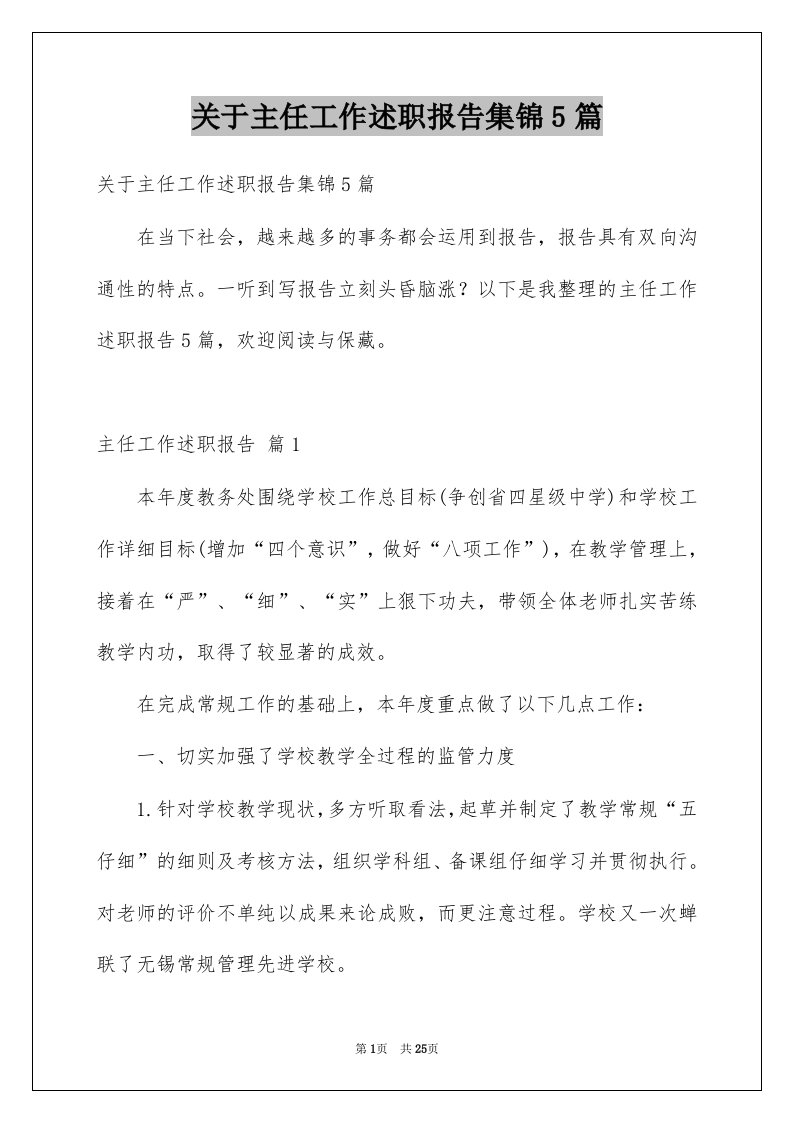 关于主任工作述职报告集锦5篇