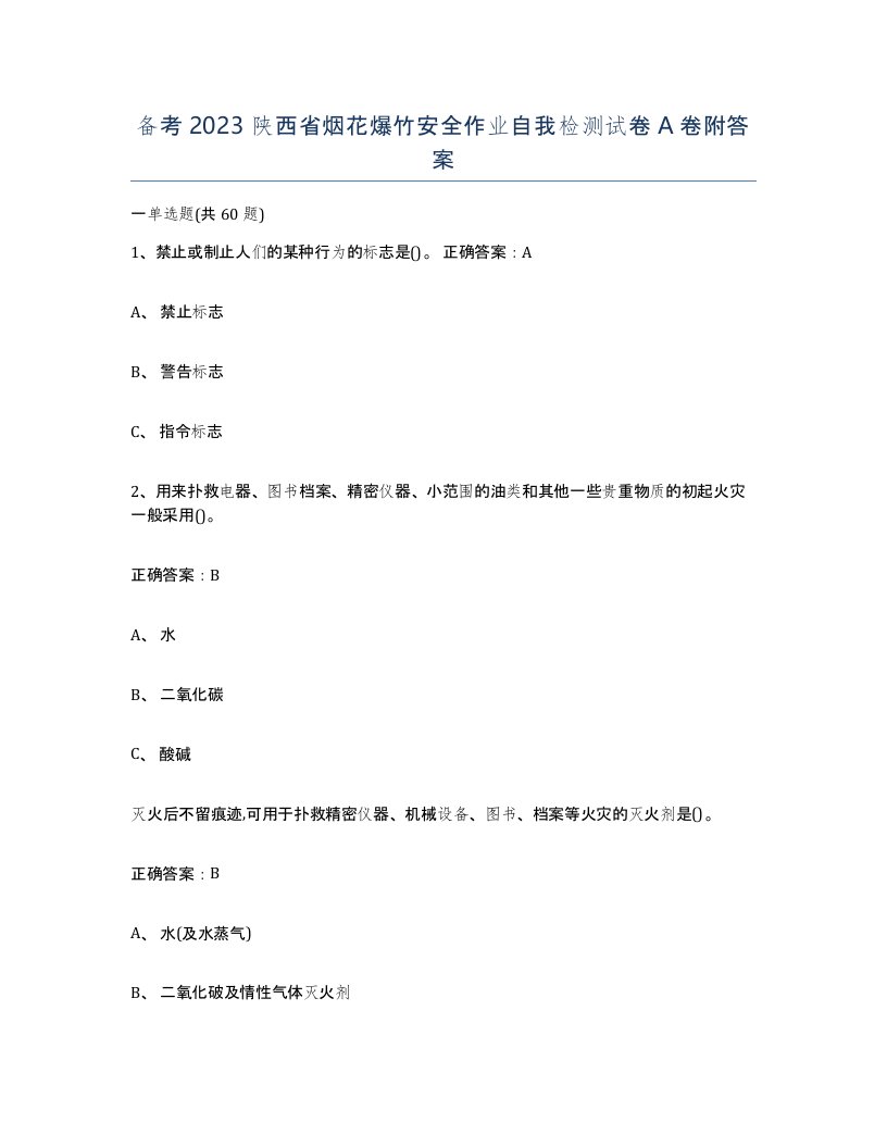 备考2023陕西省烟花爆竹安全作业自我检测试卷A卷附答案