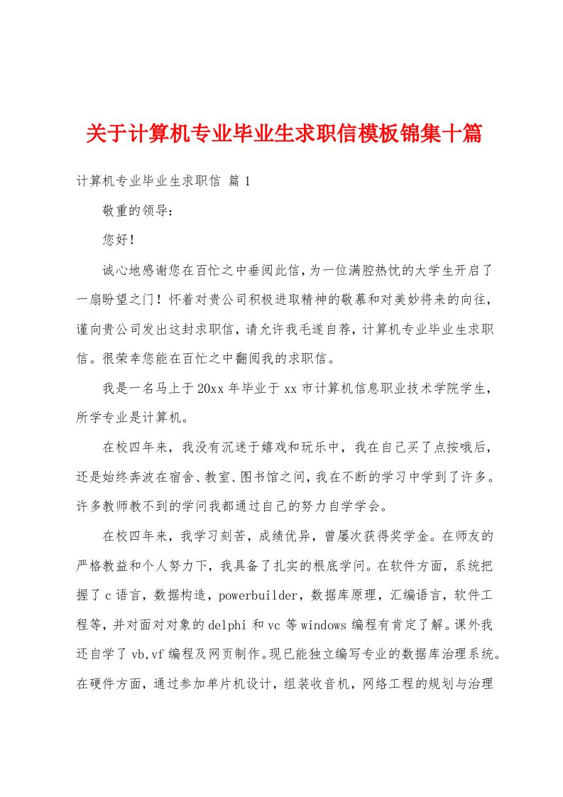 关于计算机专业毕业生求职信模板锦集十篇