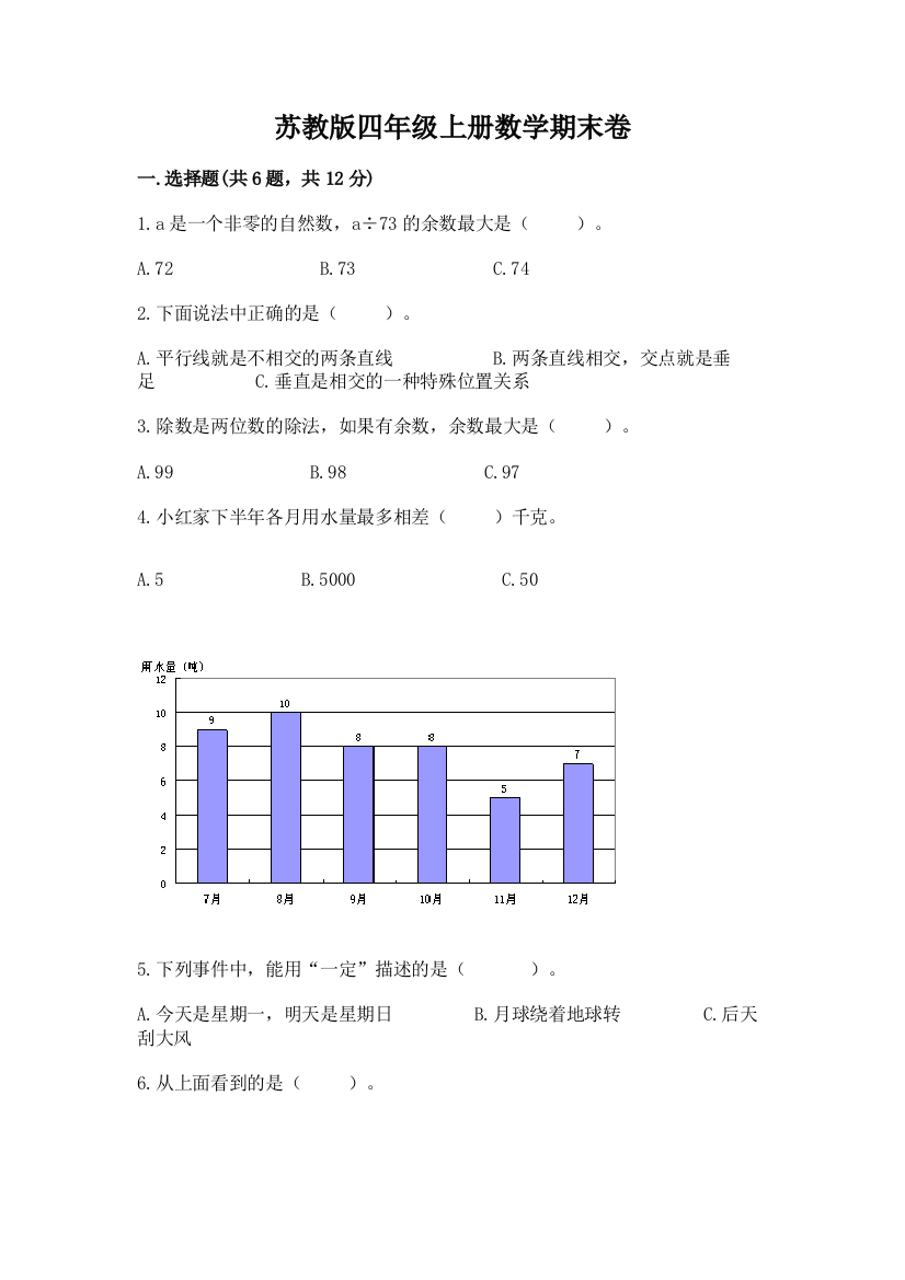 苏教版四年级上册数学期末卷附完整答案【精品】