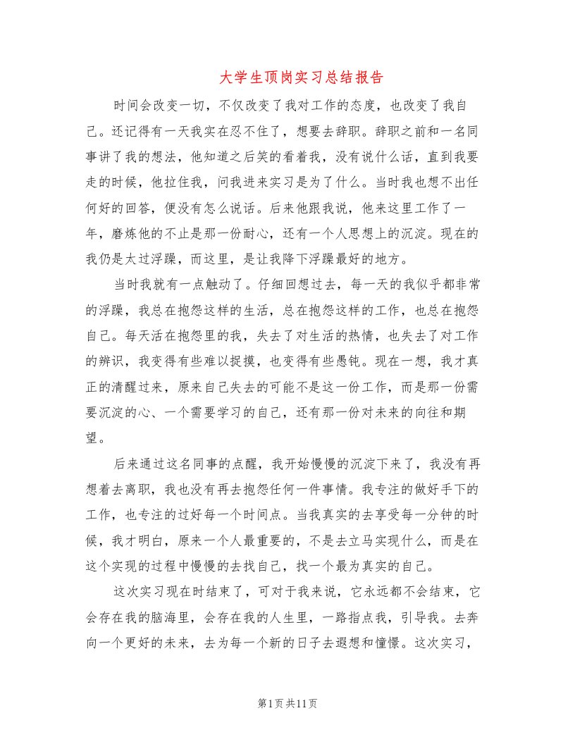 大学生顶岗实习总结报告（2篇）