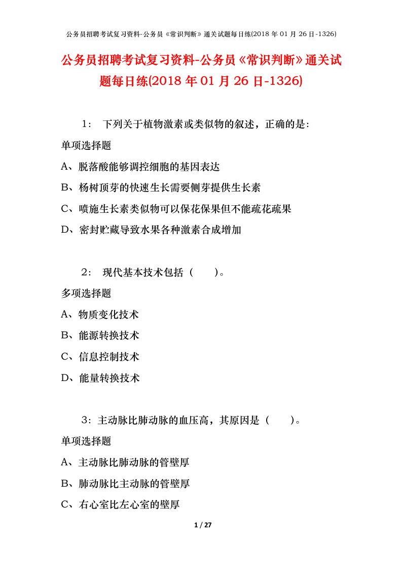 公务员招聘考试复习资料-公务员常识判断通关试题每日练2018年01月26日-1326