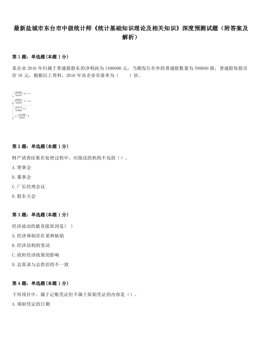 最新盐城市东台市中级统计师《统计基础知识理论及相关知识》深度预测试题（附答案及解析）