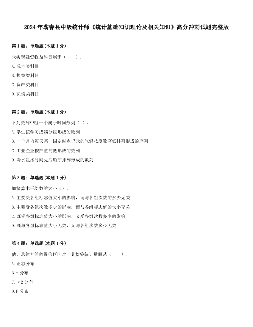 2024年蕲春县中级统计师《统计基础知识理论及相关知识》高分冲刺试题完整版