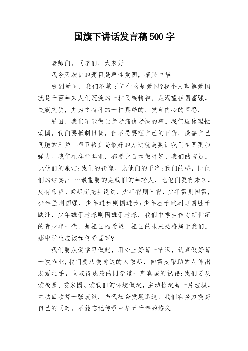 国旗下讲话发言稿500字