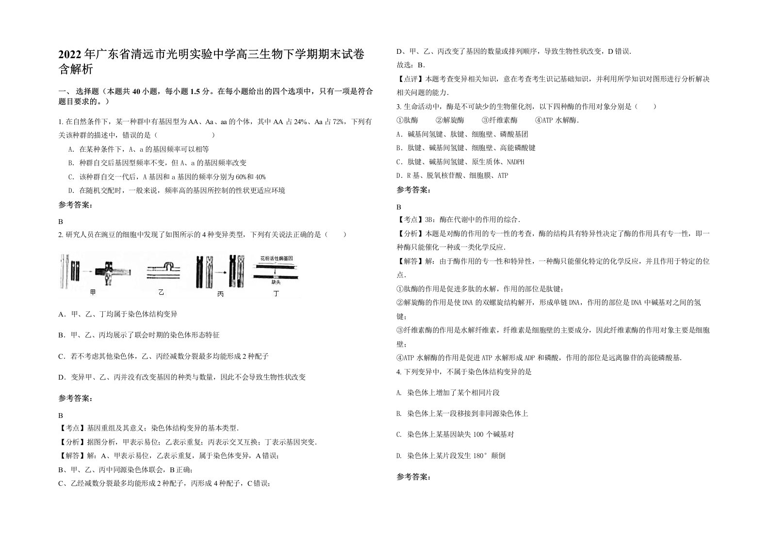 2022年广东省清远市光明实验中学高三生物下学期期末试卷含解析