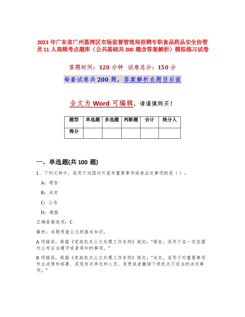 2023年广东省广州荔湾区市场监督管理局招聘专职食品药品安全协管员11人高频考点题库公共基础共200题含答案解析模拟练习试卷