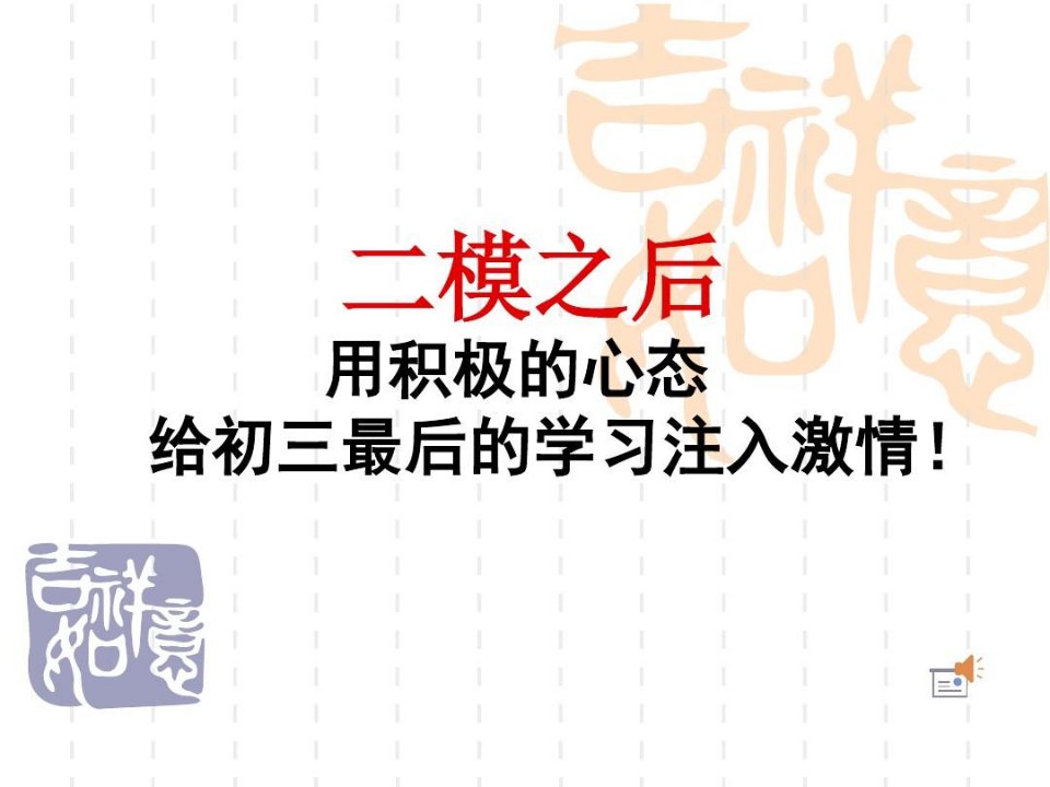 初三中考前60天冲刺主题班会资料