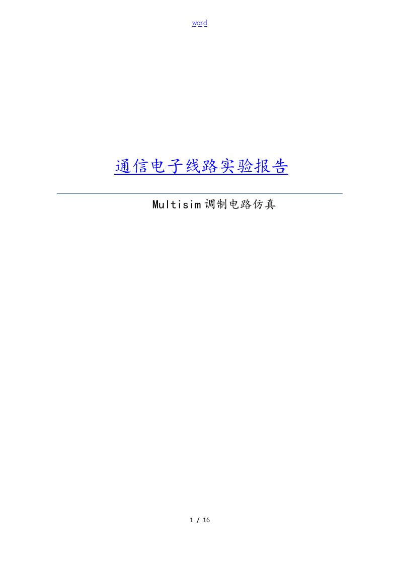 通信电子线路Multisim仿真实验报告材料