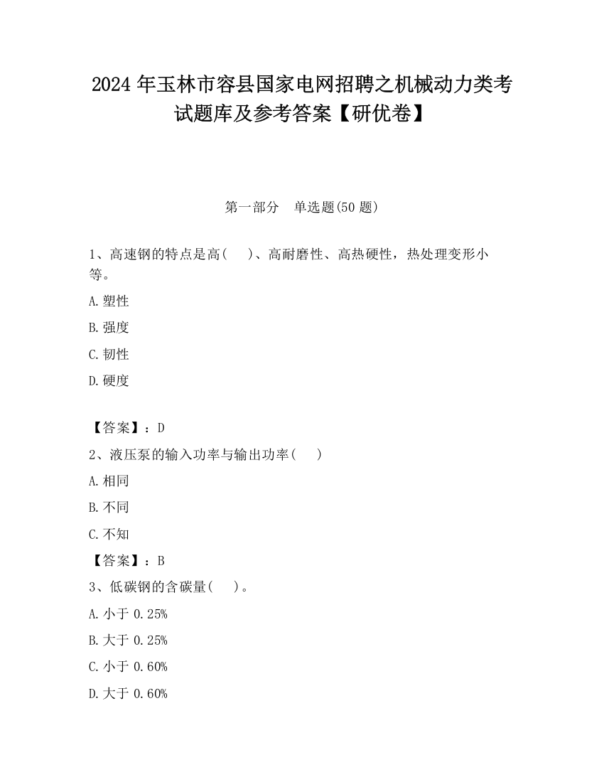 2024年玉林市容县国家电网招聘之机械动力类考试题库及参考答案【研优卷】