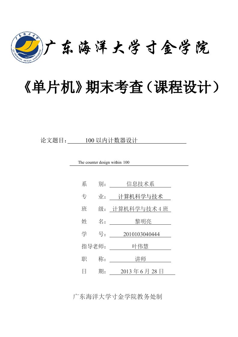 PROTEUS单片机100以内计数器方案设计书