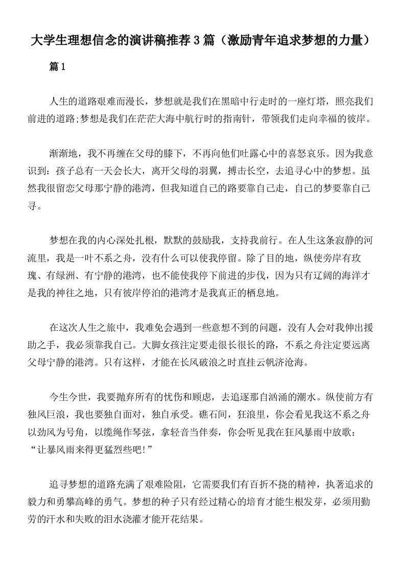 大学生理想信念的演讲稿推荐3篇（激励青年追求梦想的力量）