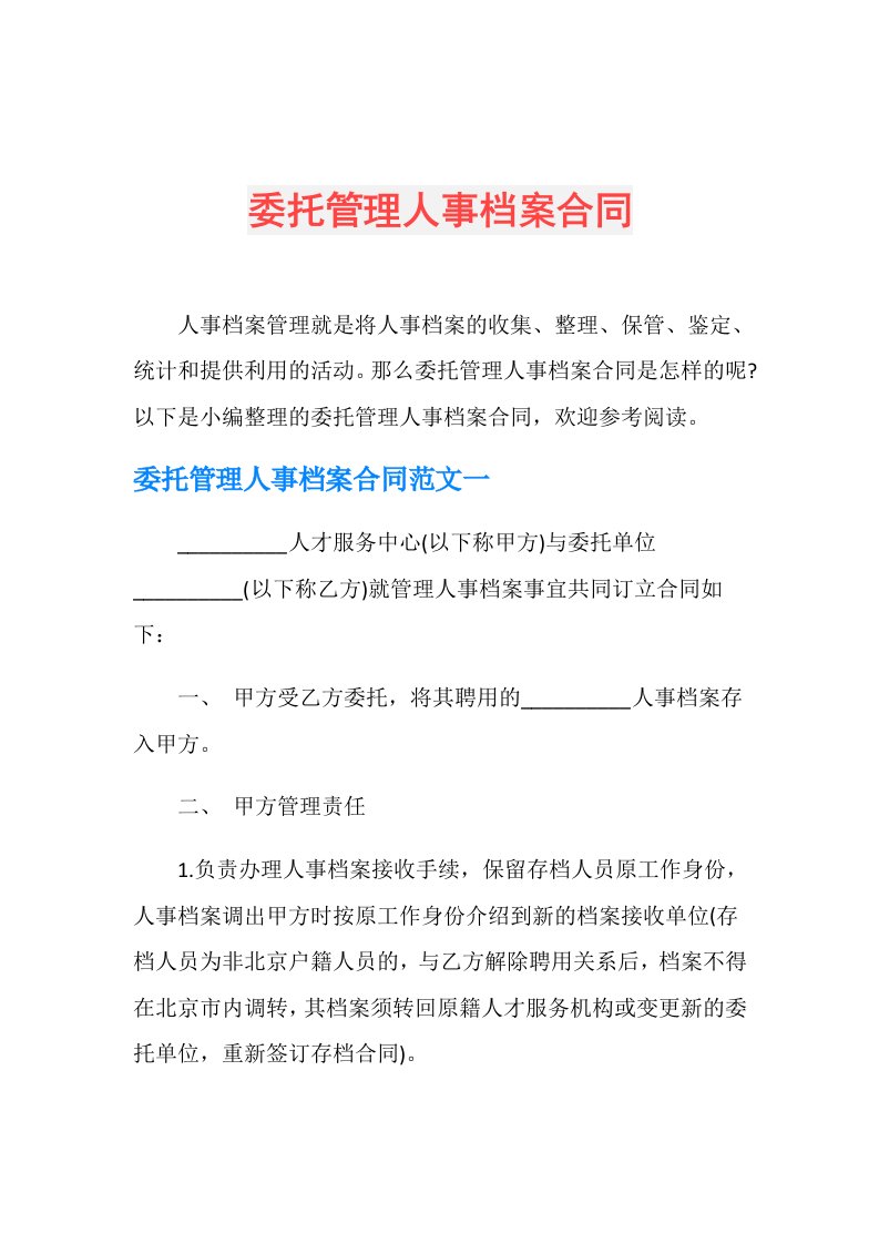 委托管理人事档案合同