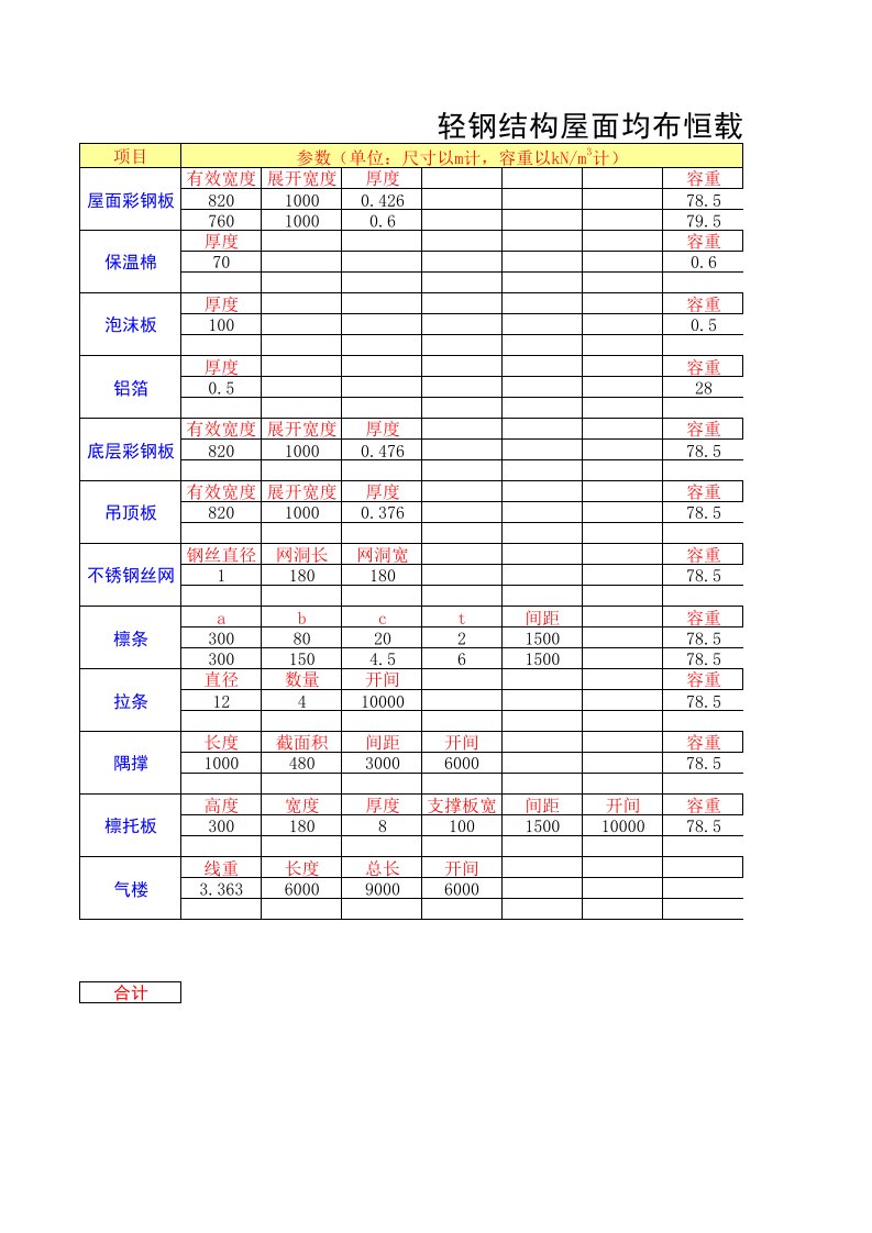 轻钢结构屋面恒载计算