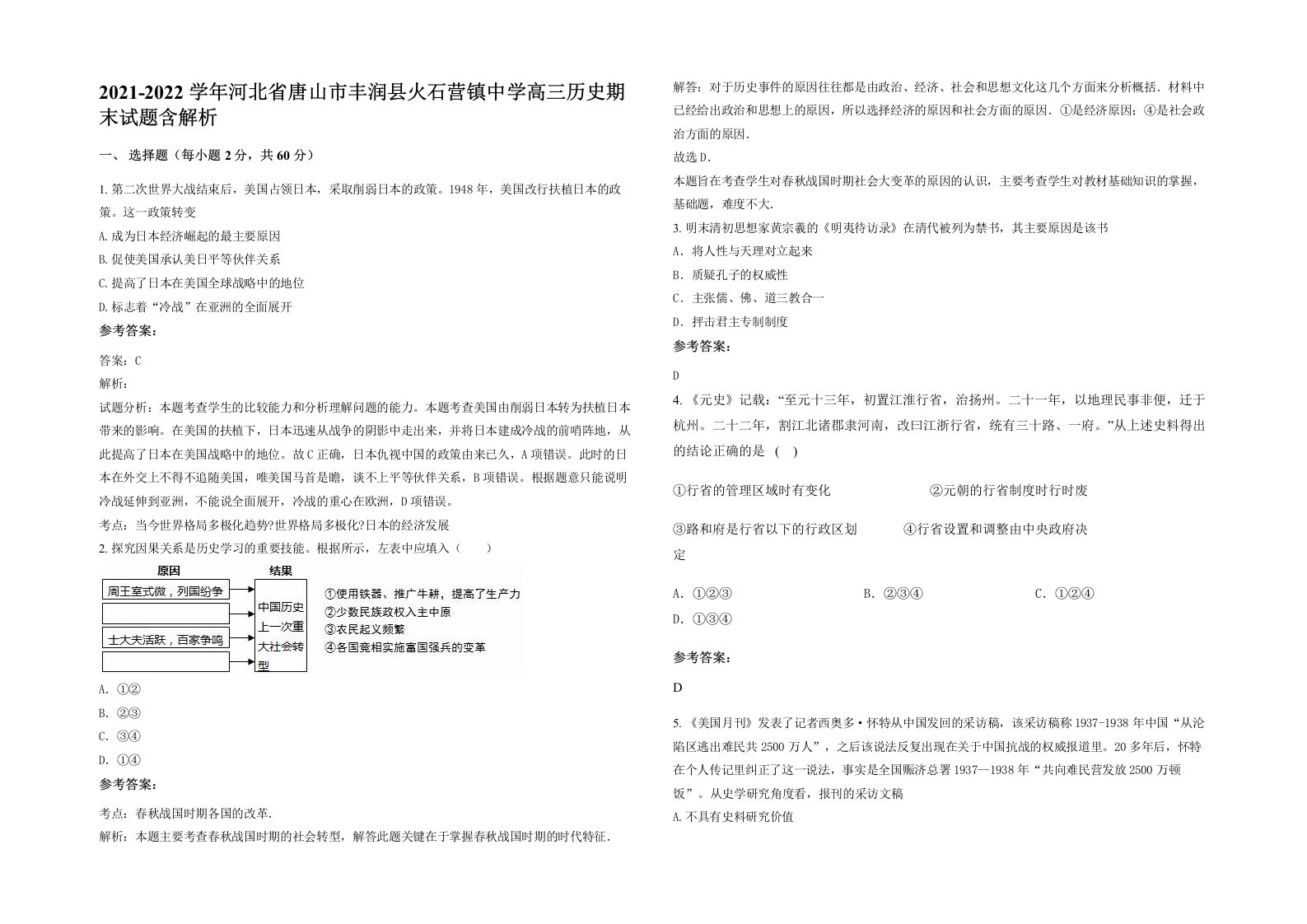 2021-2022学年河北省唐山市丰润县火石营镇中学高三历史期末试题含解析