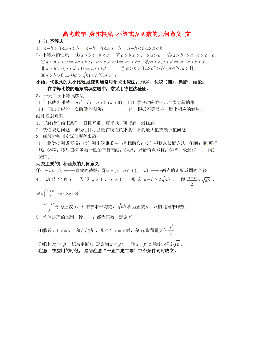 高考数学夯实基础不等式及函数的几何意义文