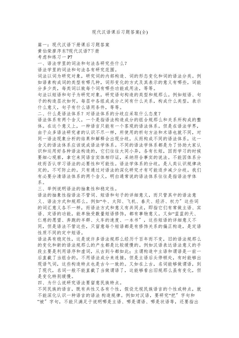 现代汉语课后习题答案全)