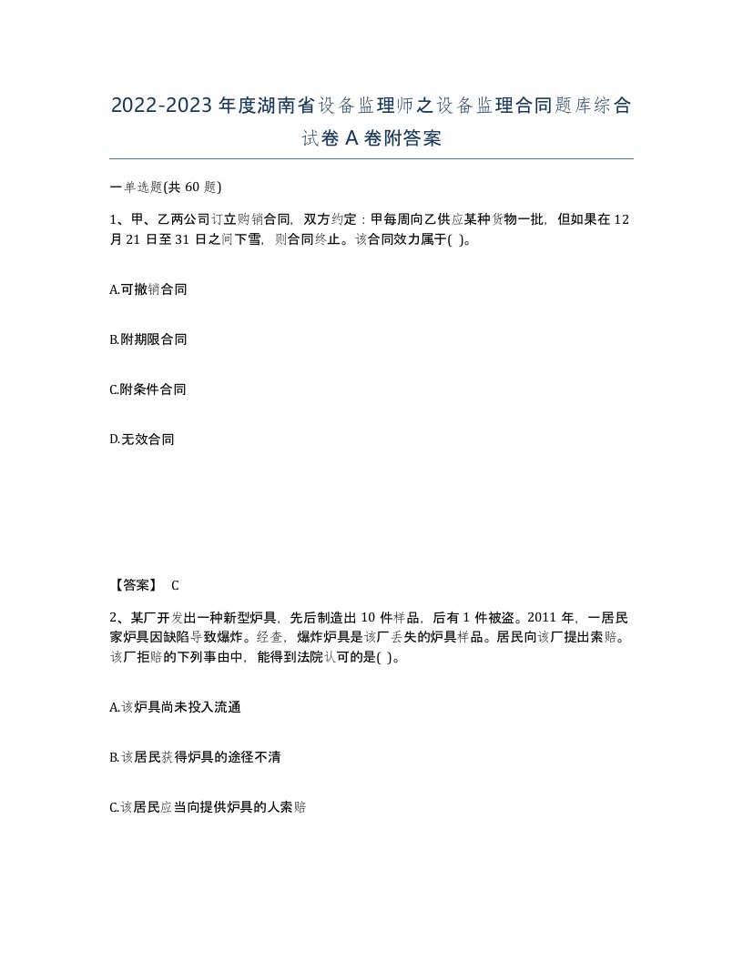 2022-2023年度湖南省设备监理师之设备监理合同题库综合试卷A卷附答案