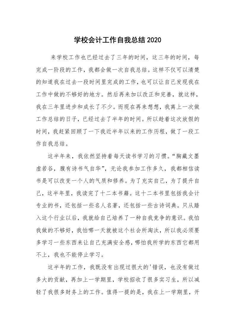 工作总结范文_自我总结_学校会计工作自我总结2020