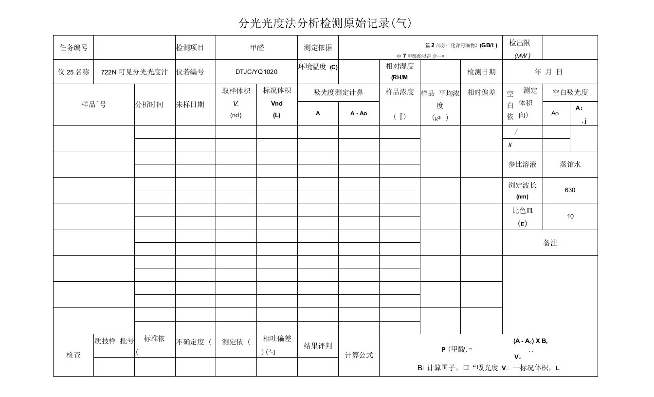 甲醛分析检测原始记录