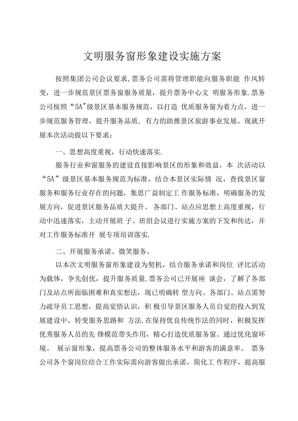 文明服务窗口形象建设实施方案