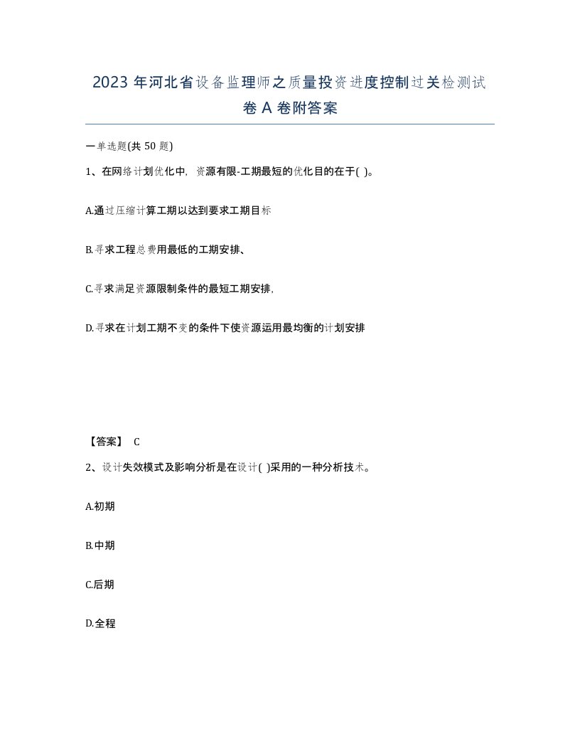 2023年河北省设备监理师之质量投资进度控制过关检测试卷A卷附答案