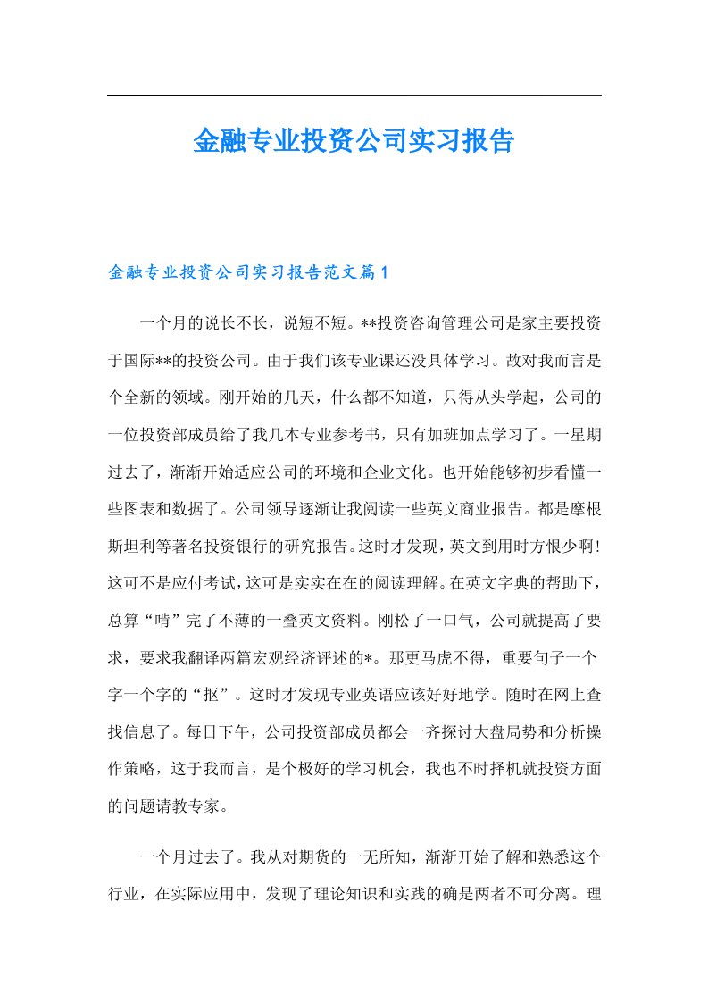 金融专业投资公司实习报告