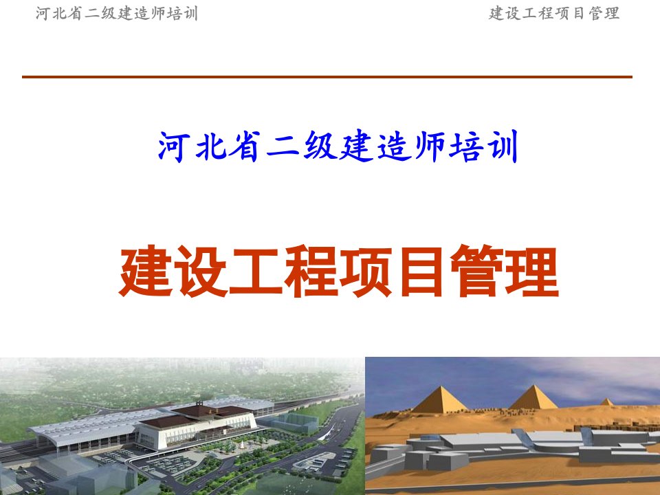 二级建造师继续教育建设工程项目管理