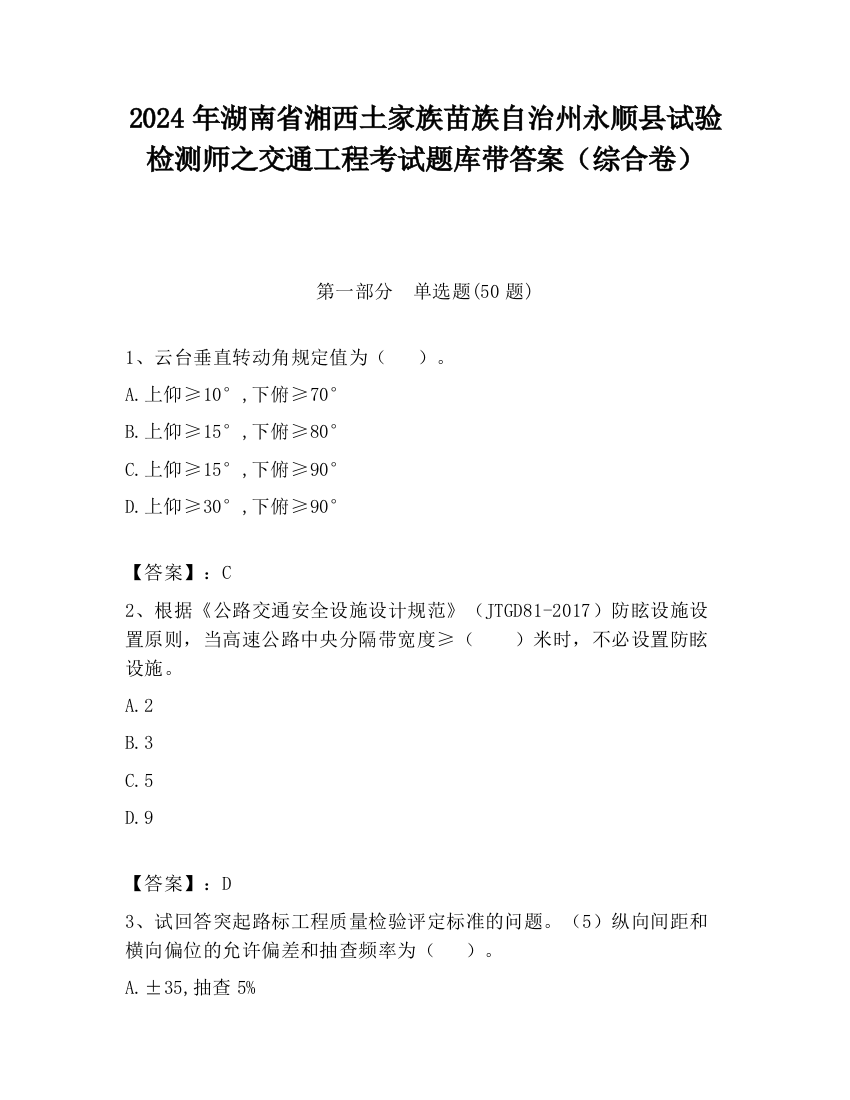 2024年湖南省湘西土家族苗族自治州永顺县试验检测师之交通工程考试题库带答案（综合卷）