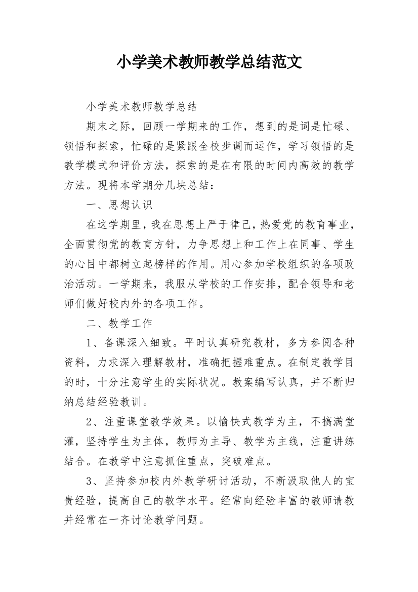 小学美术教师教学总结范文_1