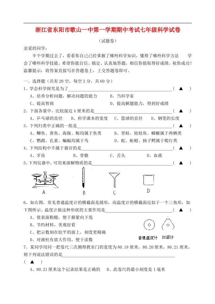 浙江省东阳市七级科学第一学期期中试题