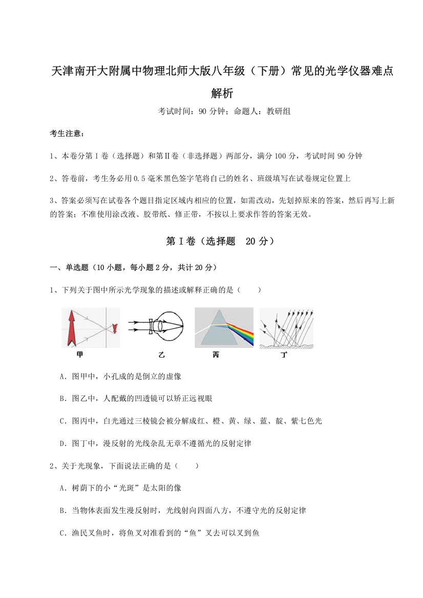 难点解析天津南开大附属中物理北师大版八年级（下册）常见的光学仪器难点解析A卷（解析版）