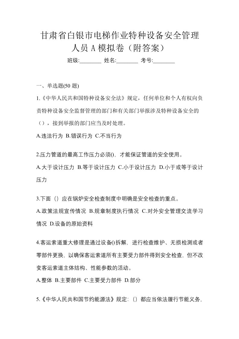 甘肃省白银市电梯作业特种设备安全管理人员A模拟卷附答案