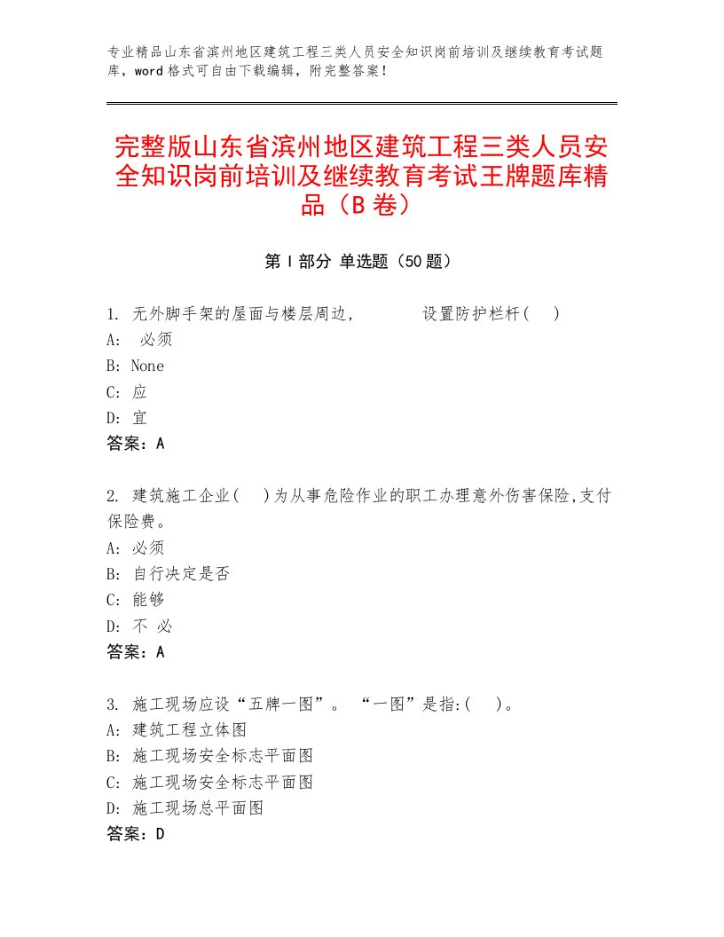 完整版山东省滨州地区建筑工程三类人员安全知识岗前培训及继续教育考试王牌题库精品（B卷）