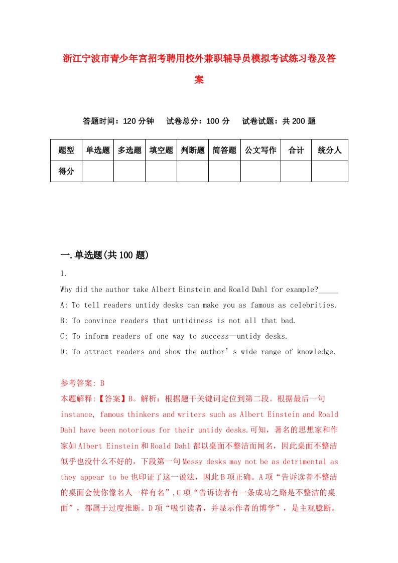 浙江宁波市青少年宫招考聘用校外兼职辅导员模拟考试练习卷及答案第7期