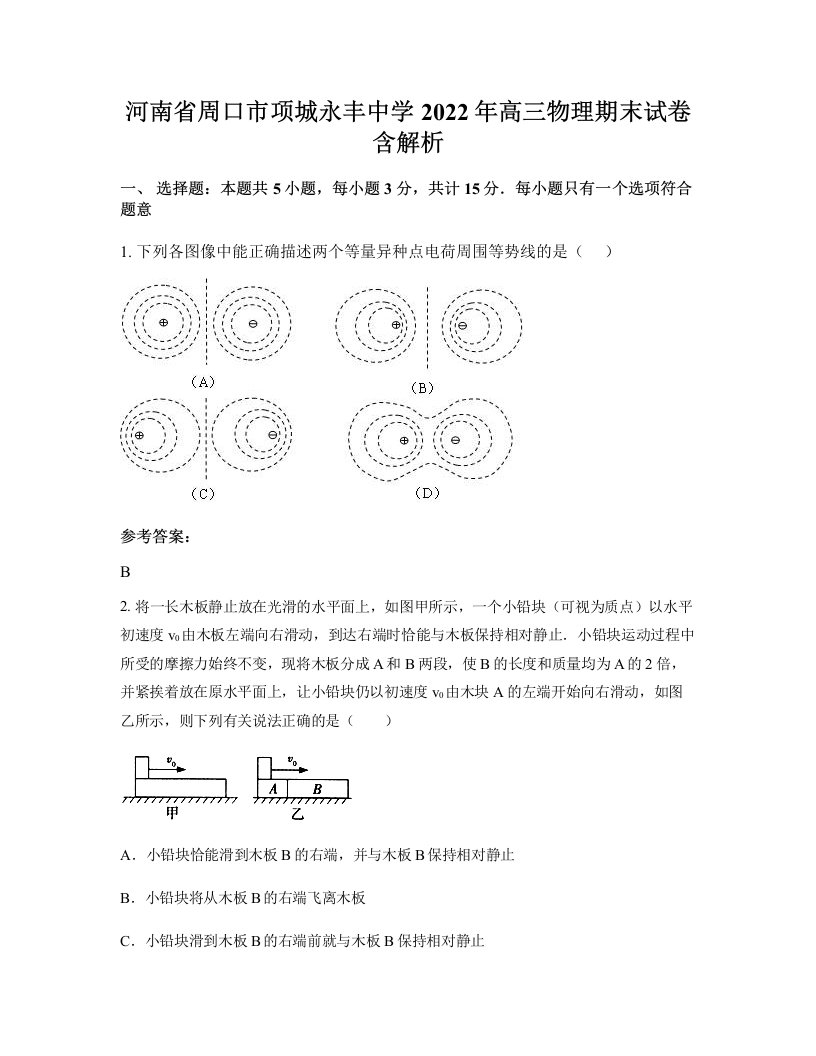 河南省周口市项城永丰中学2022年高三物理期末试卷含解析