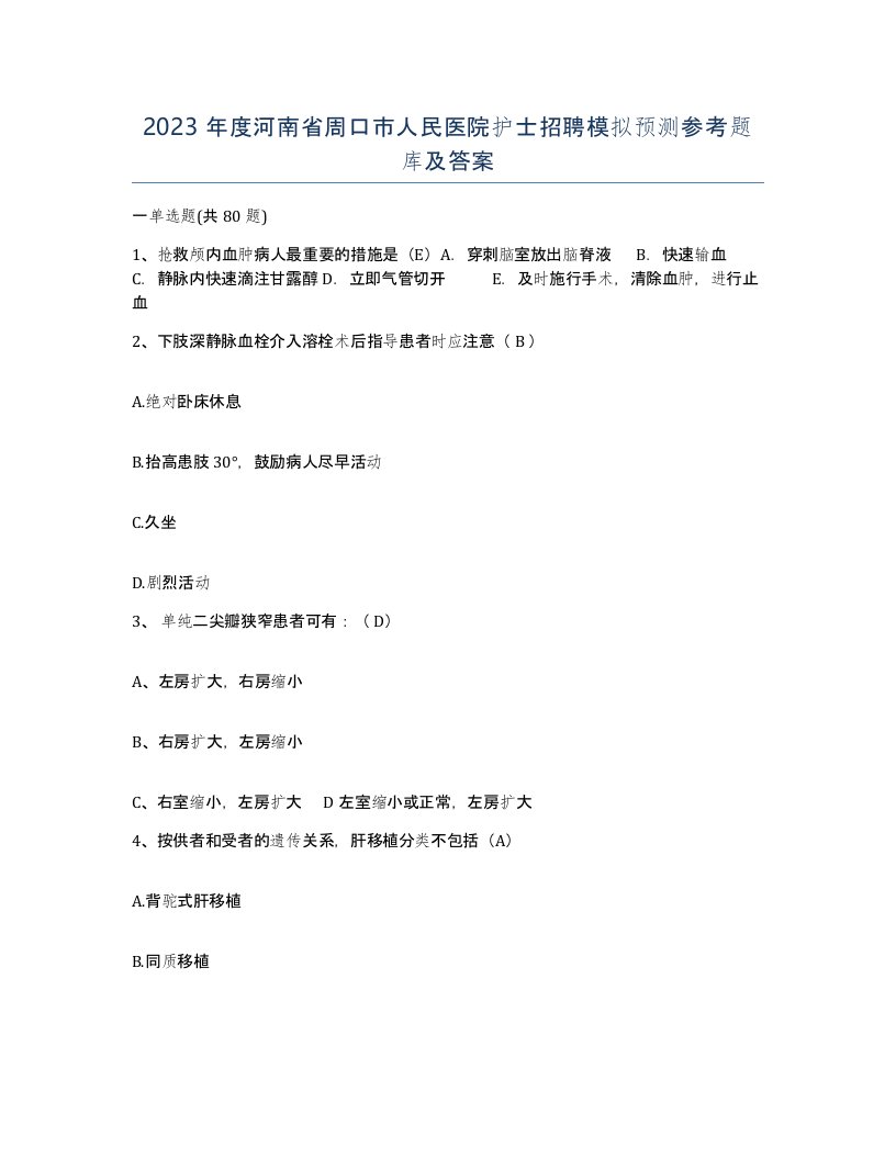 2023年度河南省周口市人民医院护士招聘模拟预测参考题库及答案