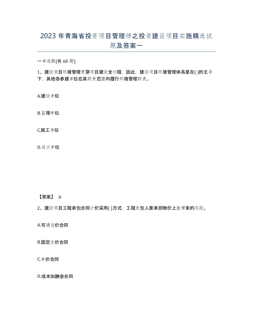 2023年青海省投资项目管理师之投资建设项目实施试题及答案一