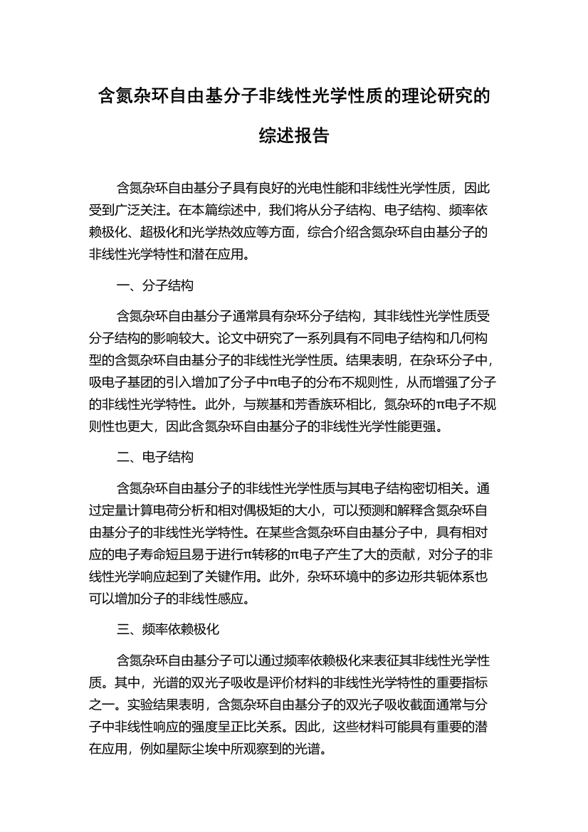 含氮杂环自由基分子非线性光学性质的理论研究的综述报告