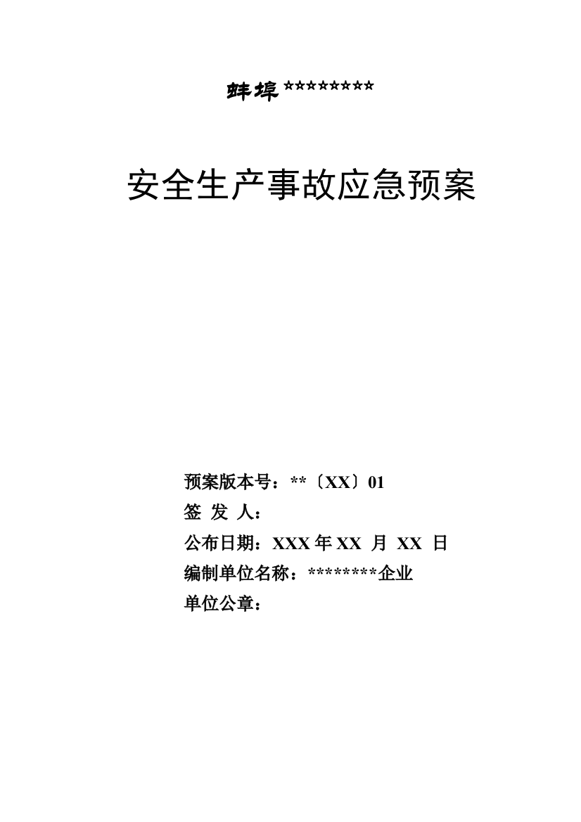 应急专项预案玻璃加工企业