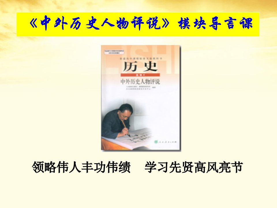 高中历史模块导言课课件新人教版选修4《中外历史人物评说》