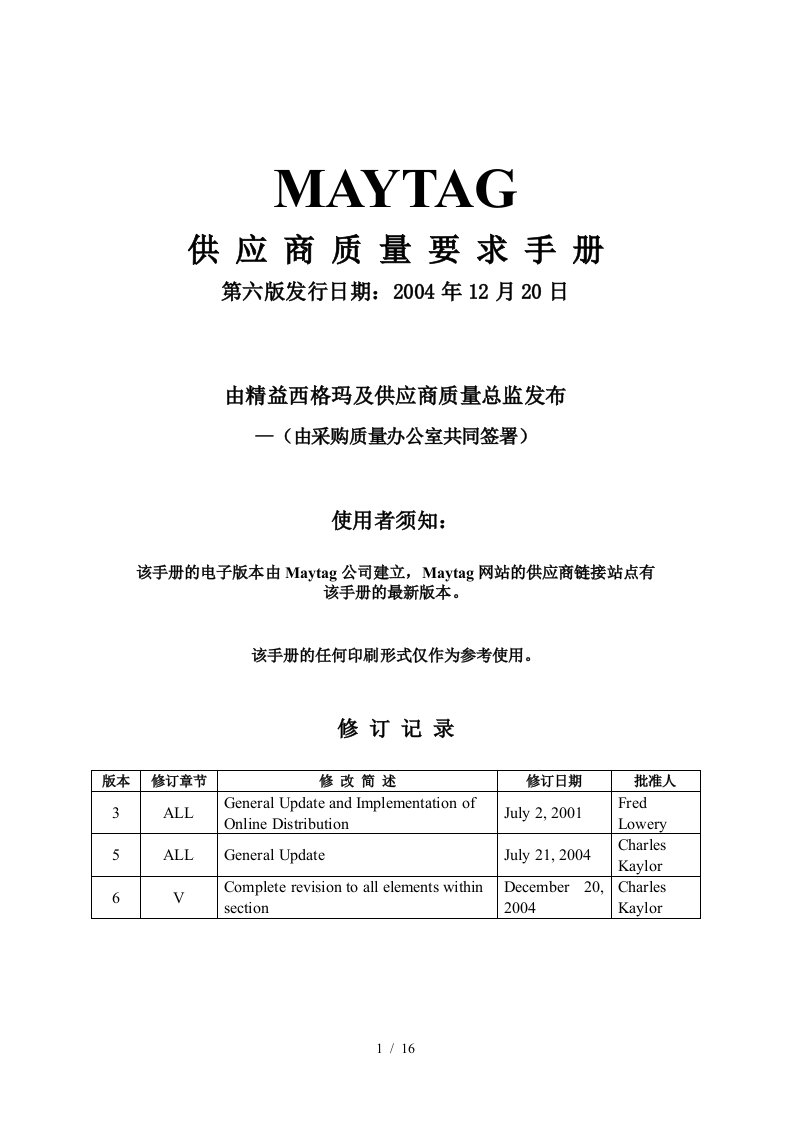 MAYTAG供应商质量要求手册