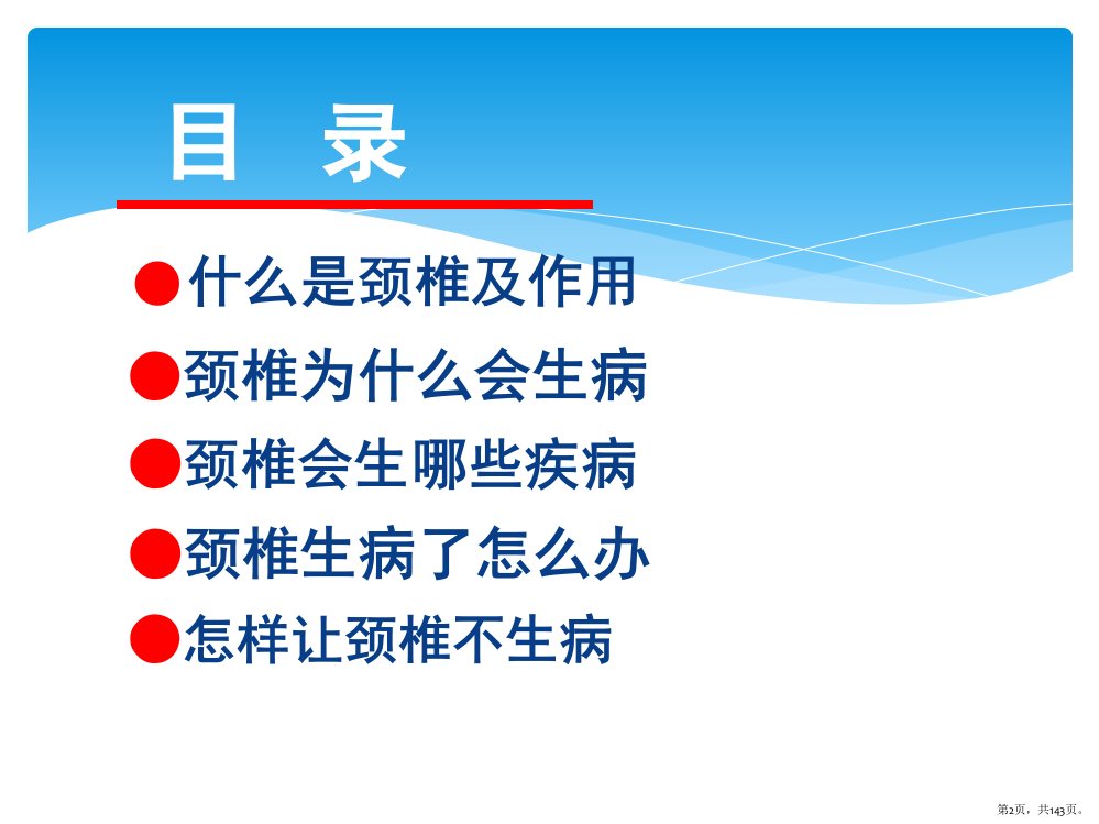 健康知识讲座之颈椎病的中医治疗PPT课件PPT143页