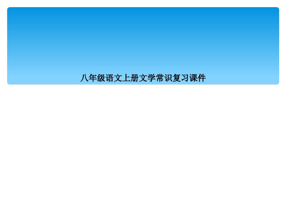 八年级语文上册文学常识复习课件